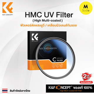 [ส่งจากไทย] K&amp;F HMC UV Filter Slim รุ่นบางพิเศษ C Series ฟิลเตอร์มัลติโค้ต ยูวี จากค่าย K&amp;F