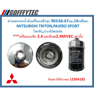 G076ฝาถอดกรองน้ำมันเครื่องเหล็กชุบ902(66-67มม14เหลี่ยม)MITSUBISHIไทรทัน,ปาเจโร่สปอร์ตเครื่องเบนซิน2.4 และดีเซล2.4MIVEC