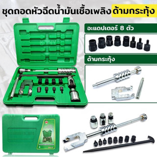 ชุดกระตุกหัวฉีดดีเซล ตัวกระตุกหัวฉีด เซ็ตใหญ่ แบบกระทุ้ง ถอดหัวฉีดเชื้อเพลิงรถยนต์ ชุดถอดหัวฉีดน้ำมันดีเชล อแดปเตอร์