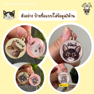 ป้ายชื่อสัตว์เลี้ยง📌ใส่ข้อความได้2ด้าน ขนาด3 ซม.  QR code pet tag ป้ายชื่อแมว คิวอาโค้ด ป้ายชื่อหมา ป้ายชื่อสุนัข รูปแมว