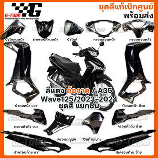 ชุดสี Wave 125 (2023 - 2024) สีดำ ล้อลวด  ของแท้เบิกศูนย์ by Gtypeshop อะไหลแท้ Honda Yamaha (พร้อมส่ง) K3F