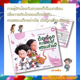 (พร้อมส่ง) หนังสือเด็ก : ถ้าถูกรังแก ควรตอบโต้หรือเปล่านะ (ปกแข็ง)