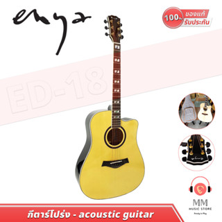 (พร้อมจัดส่ง แท้100%) ENYA ED-18 กีต้าร์โปร่ง 41 นิ้ว คอเว้า Dreadnaught Guitar เหมาะสำหรับผู้เริ่มต้น มี กระเป๋ากีต้าร์