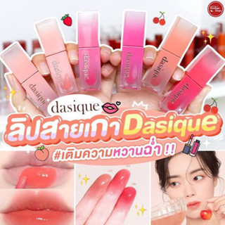 Dasique Juicy Dewy Tint ลิปทิ้นท์ฉ่ำมงลง ติดทนแต่ไม่เหนอะหนะ