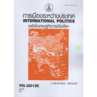 หนังสือเรียนราม POL2201(H) การเมืองระหว่างประเทศ