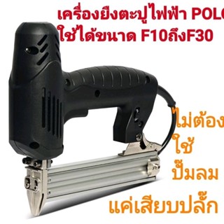 เครื่องยิงตะปูไฟฟ้าขาเดี่ยว POLO F30 ใช้ได้ขนาดF-10ถึงF30 ปรับแรงได้6ระดับ