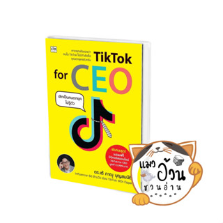 หนังสือTikTok for CEO เลิกเป็นคนตกยุคไม่รู้ตัว ผู้เขียน: ภาณุ บุญสมบัติ  สนพ: เช็ก/Czech  #แมวอ้วนชวนอ่าน [พร้อมส่ง]