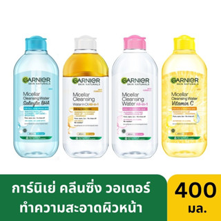 การ์นิเย่ ไมเซล่า คลีนซิ่ง วอเตอร์ 400มล. Garnier Micellar cleansing water 400ml.