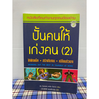 ปั้นคนให้เก่งคน  (2)