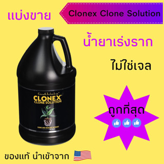 Clonex clone Solution น้ำยาเร่งราก ไม่ใช่เจล ของแท้นำเข้าจาก USA