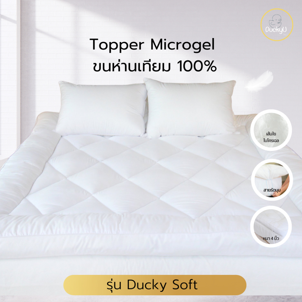 Topper รุ่น Ducky soft สีขาว เส้นใยขนห่าน Microgel