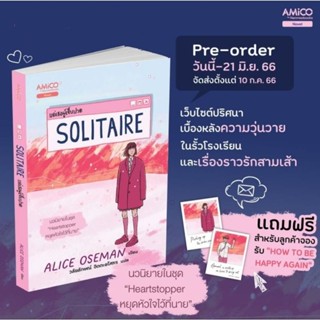 (พร้อมส่ง) หนังสือ "Solitaire แด่เธอผู้เจ็บปวด" อลิส โอสแมน, AMICO, Nanmee, Heartstoppper หยุดหัวใจไว้ที่นาย