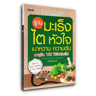 รู้ทันมะเร็ง ไต หัวใจ เบาหวาน ความดัน อายุยืน 100 ปียังน้อยไป