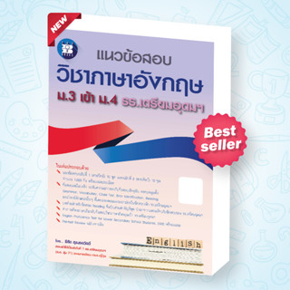 หนังสือแนวข้อสอบ วิชาภาษาอังกฤษ ม.3 เข้า ม.4 รร.เตรียมอุดมฯ ฉบับปรับปรุงปี66 [NG10]