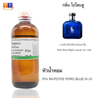 หัวน้ำหอม	P24	:RA.POTOS PORO BLUE M 03 ปริมาณ 200 กรัม