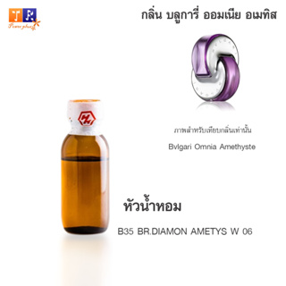 หัวน้ำหอม	B35 :BR.DIAMON AMETYS W 06	 ปริมาณ 25 กรัม