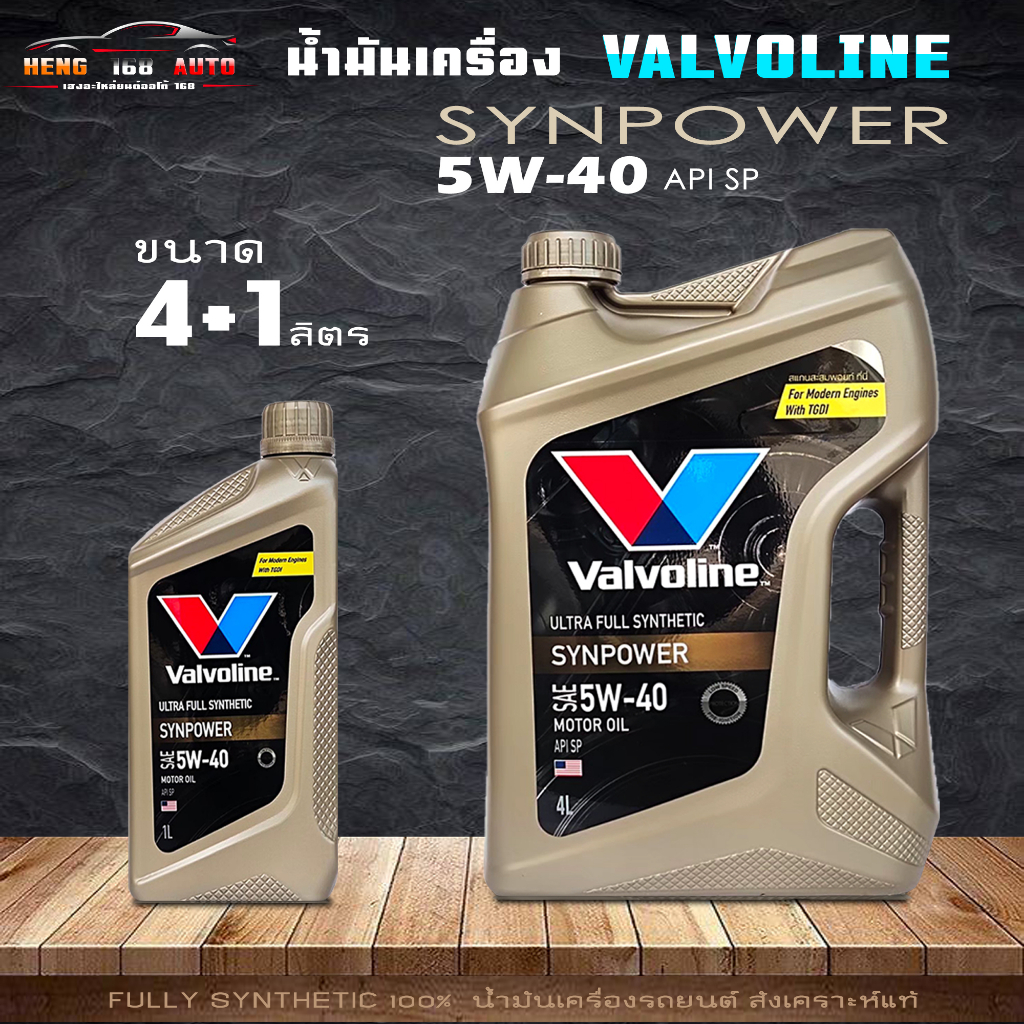 น้ำมันเครื่องเบนซิน Valvoline SYN POWER 5W-40 วาโวลีน ซินพาวเวอร์ สังเคราะห์แท้ 100% ( สินค้ามีขนาด 4+1L / 4L และ 1L )