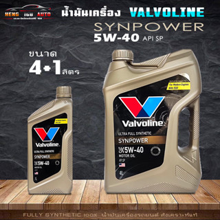 น้ำมันเครื่องเบนซิน Valvoline SYN POWER 5W-40 วาโวลีน ซินพาวเวอร์ สังเคราะห์แท้ 100% ( สินค้ามีขนาด 4+1L / 4L และ 1L )