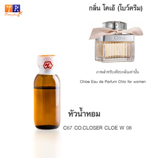 หัวน้ำหอมเทียบ C67 CO.CLOSER CLOE W 08 ปริมาณ 25 กรัม