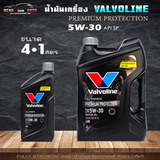 น้ำมันเครื่องเบนซิน 5W-30 Valvoline Premium Protection ดำ เบนซิน สังเคราะห์แท้ 100% ( สินค้ามีขนาด 4+1L / 4L และ 1L )