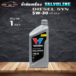 Valvoline DIESEL Synthetic 5W-30 น้ำมันเครื่อง วาโวลีน ดีเซล ซินเธติก 5W 30 สังเคราะห์แท้ 100% 1ลิตร