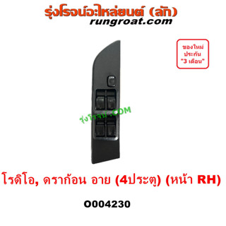 O004230 สวิทช์กระจก ดราก้อน อาย โรดิโอ สวิทซ์กระจกไฟฟ้า อีซูซุ ดราก้อน อาย โรดิโอ สวิทซ์กระจก ISUZU DRAGON EYE RODEO