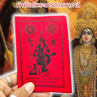 [MA3]-1ผ้ายันต์พระมารดากาลี พิทักษ์โลก สีแดง (1ชุด5ผืน)ผ่านพิธีเทวาภิเษกแล้ว เหมาะนำไปแจกบูชาหรือพกติดกระเป๋าเงิน