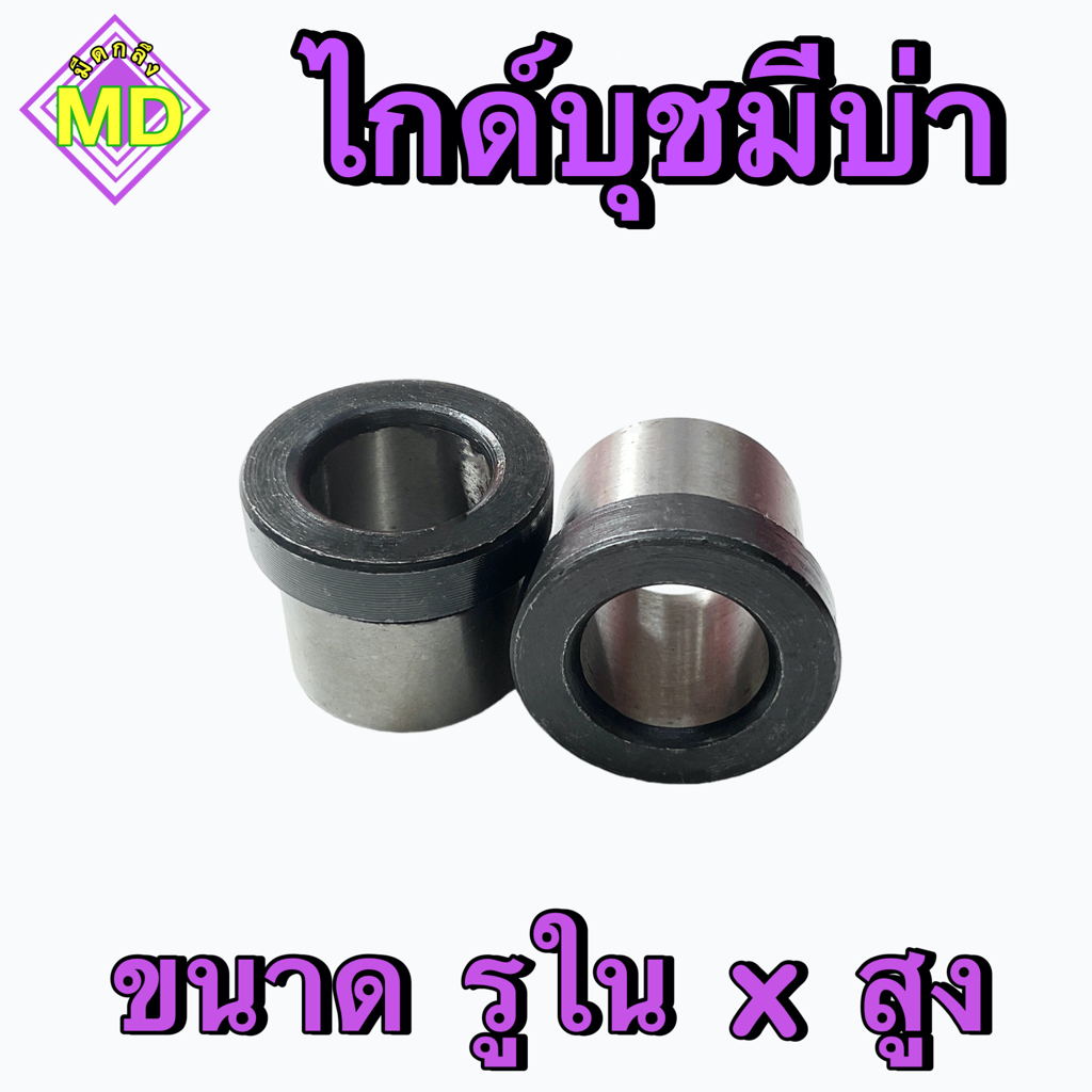 ไกด์บุช  มีบ่า         🛺 พร้อมส่ง 🛺