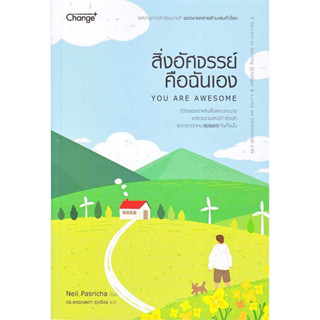 สิ่งอัศจรรย์คือฉันเอง : You Are Awesome