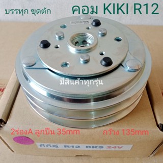 KIKI R12 DKS 2ร่อง 24V ISUZUบรรทุก ขุดตัก อีซูซุ กีกิ หน้าครัชคอมแอร์หน้าคลัทช์หน้าคลัชมูเลย์มู่เล่ย์