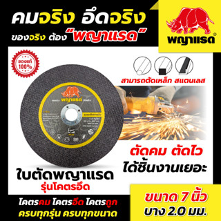 ใบตัดเหล็ก 7 นิ้ว บาง 2 มิล  (แบรนด์พญาแรด) (รุ่นโคตรอึด) 50ใบ/กล่อง