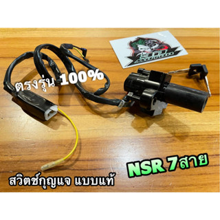 7 สาย สวิตช์กุญแจ NSRR NSR R 7สาย NSR-R แบบแท้