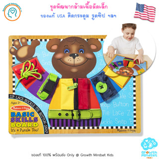 GM Kids (ของแท้ USA พร้อมส่ง2.5 - 6 ขวบ) ของเล่นเสริมทักษะ พัฒนากล้ามเนื้อนิ้วมือ Basic Skills Board (Melissa &amp; Doug)