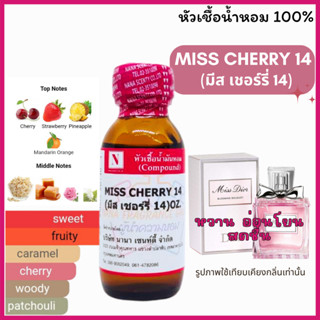 หัวเชื้อ น้ำหอมแท้ 100% กลิ่นมิสเชอร์รี่ 14 (MISS CHERRY 14) ขนาด 30 ML