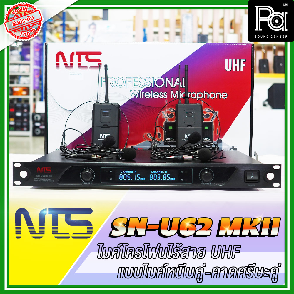 NTS SN U62 MKII ไมโครโฟนไร้สาย แบบ ไมค์หนีบ / คาดศรีษะคู่  NTS SN U62 MKII หนีบปกเสื้อ Headset SN-U62 PA SOUND CENTER