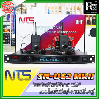 NTS SN U62 MKII ไมโครโฟนไร้สาย แบบ ไมค์หนีบ / คาดศรีษะคู่  NTS SN U62 MKII หนีบปกเสื้อ Headset SN-U62 PA SOUND CENTER