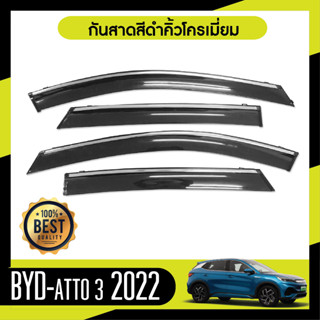 BYD ATTO 2022 คิ้วกันสาดประตู เส้นโครเมี่ยม (4ชิ้น) คิ้วกันฝน คิ้วบังแดด ประดับยนต์ ชุดแต่ง ชุดตกแต่งรถยนต์