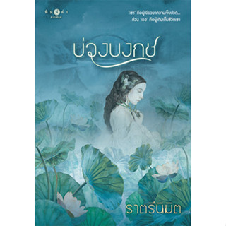 สถาพรบุ๊คส์ หนังสือ นิยายรัก บ่วงบงกช โดย ราตรีนิมิต