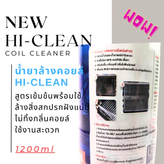 ที่สุดของน้ำยาล้างแอร์ ล้างคอยล์เย็น คอยล์ร้อนแอร์ 2สูตร Hi-CLEAN&Hi-SPEC 1ขวด 1200ML