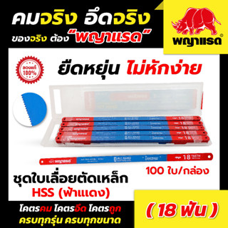 ชุดใบเลื่อยตัดเหล็กไฮสปีด HSS (ฟ้าแดง) 100 ใบ/กล่อง (แบรนด์พญาแรด)