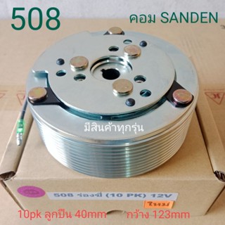 SANDEN SD 508 ร่องซี่ 10pk 12V ครัชคอมแอร์ชุดมู่เลย์ครบชุดหน้าคลัทช์หน้าคลัชมูเลย์มู่เล่ย์