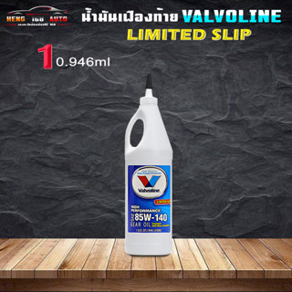 วาโวลีน 85W-140 Valvoline LSD 85W-140 เกียร์และเฟืองท้ายลิมิเต็ดสลิป (LSD) 1 ขวด/0.946ml