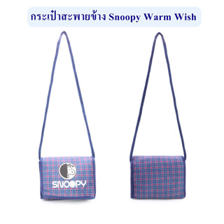 Snoopy ลิขสิทธิ์แท้ กระเป๋าสะพายข้าง Snoopy สนูปปี้ : Warm Wish ( The Peanuts Movie )