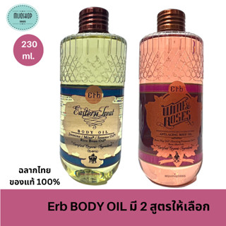 Erb Wine  Body Oil 230 ml. เอิบ ออยล์บำรุงผิว มี2 สูตรให้เลือก