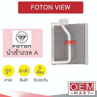 คอล์ยเย็น นำเข้า โฟตอน รถตู้ วิว คอยเย็น ตู้แอร์ แอร์รถยนต์ FOTON VIEW 0246 057