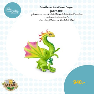 โมเดลมังกร Flower Dragon รุ่น SFR10131