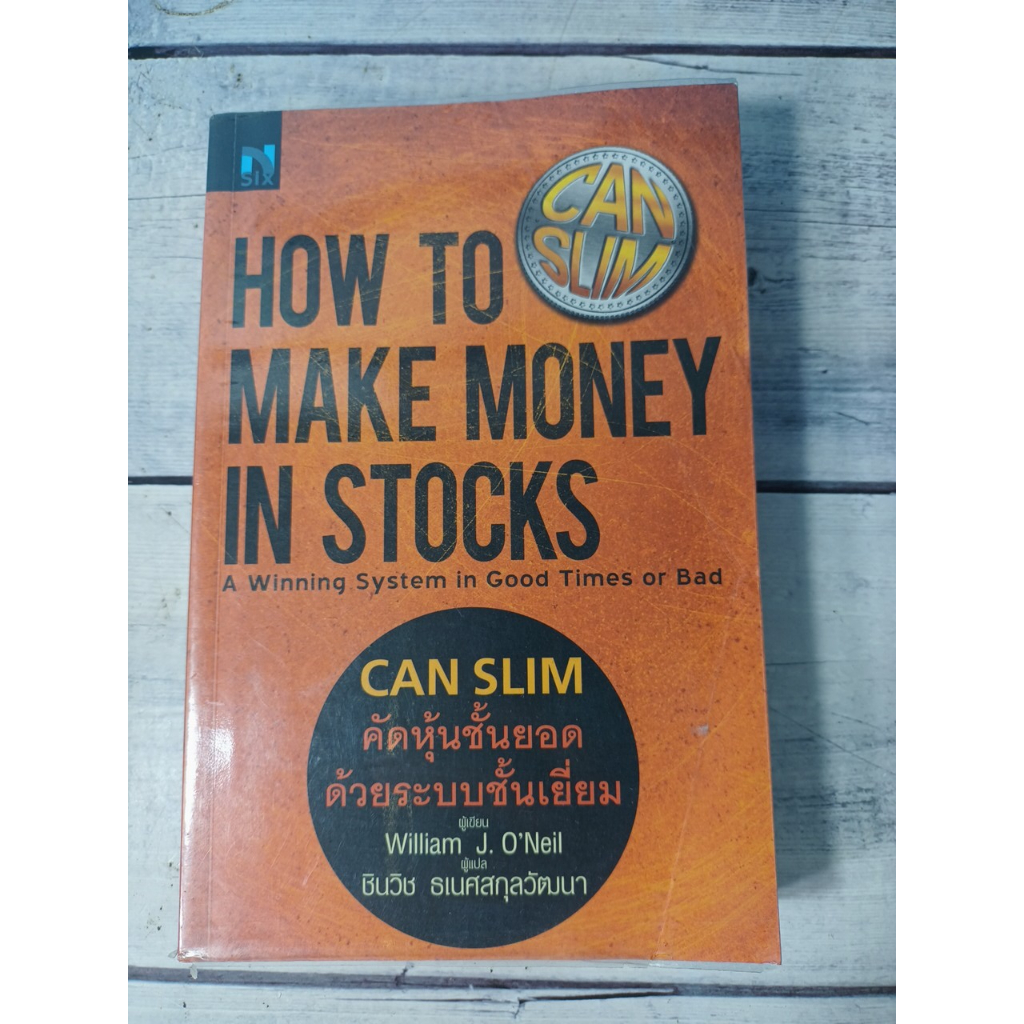 CAN SLIM คัดหุ้นชั้นยอด ด้วยระบบชั้นเยี่ยม : How to Make Money in Stocks
