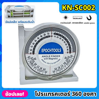 KONY โปรแทรคเตอร์ 360 องศา KN-SC002  วัดระดับการลาดเอียง มีแม่เหล็กเกาะติด ง่ายต่อการวัด ฉากวัดมุม เครื่องมือวัดการเอียง