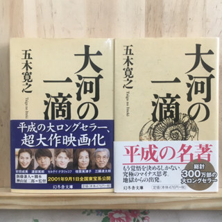 [JP] หนังสือภาษาญี่ปุ่น การคิดบวก 大河の一滴