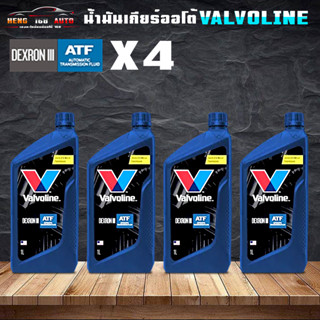 วาโวลีน เอทีเอฟ เด็กซ์รอน ทรี/เมอร์คอน Valvoline ATF Dexron III/ MERCON ( ขนาด 1 ลิตร ) เลือก 1ขวด 3ขวด 4ขวด